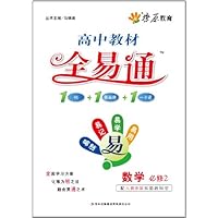 高中教材全易通:数学必修2(配人教B版)实验教科书(附教材习题答案及一卡通)