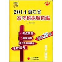 数学(理科)/2014浙江省高考模拟题精编