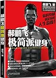 郝鹏飞极简派健身(凤凰生活)