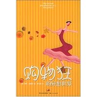 购物狂的异想世界