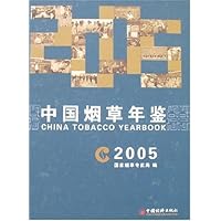 中国烟草年鉴2005