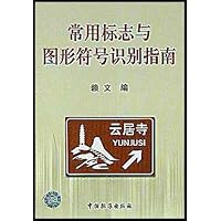 常用标志与图形符号识别指南