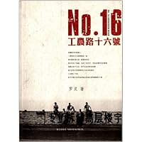 工农路十六号