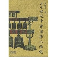 二十世纪中华国乐人物志