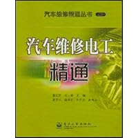 汽车维修电工精通