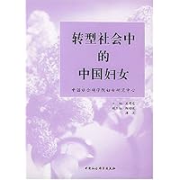 转型社会中的中国妇女