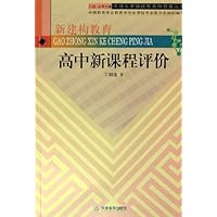 高中新课程评价/普通高中新课程教师教育丛书