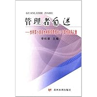 管理者自述--水利部小浪底水利枢纽管理中心干部培训讲义集