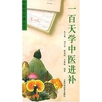 一百天学中医进补