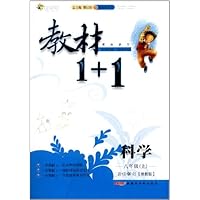 科学(8上浙教版创新彩绘本)/教材1+1同步讲习