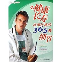 健康长寿必须注意的365个细节
