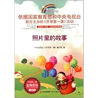 开学第一课:照片里的故事