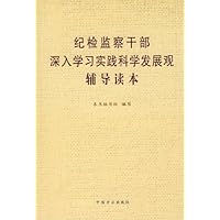 纪检监察干部深入学习实践科学发展观辅导读本