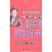 长大成为杰出女:杰出女性给孩子的成功启示