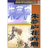 高等美术院校中国画临摹范本:朱梦庐花卉册