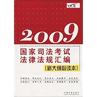 2009国家司法考试法律法规汇编(新大纲必读本)(飞跃版)