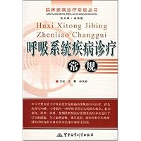 呼吸系统疾病诊疗常规