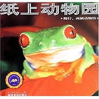 爬行两栖动物馆/纸上动物园