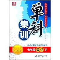 单科集训:7年级数学(下)(华东师大版)