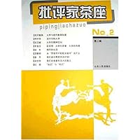 批评家茶座(第2辑)