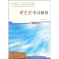 研究性学习指导:课题研究