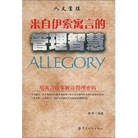 来自伊索寓言的管理智慧