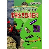 探险生存自救手册:常用生存自救技巧