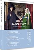 这幅画原来要看这里(全彩图文)