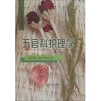 五官科护理学