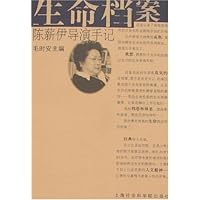 生命档案:陈薪伊导演手记