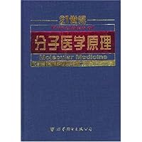 21世纪分子医学原理