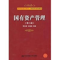 国有资产管理（第二版）