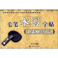 赵孟頫三门记/毛笔水写字帖