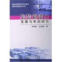 集装箱港口发展与布局研究