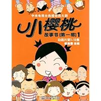 中央电视台热播动画大剧:小樱桃故事书(第1部)1