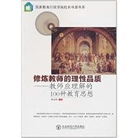 修炼教师的理性品质:教师应理解的100种教育思想