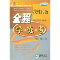 线性代数全程学练考
