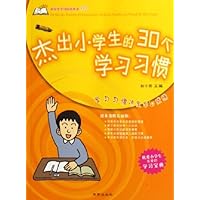 小学生学习方法丛书•杰出小学生的30个学习习惯