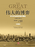 伟大的博弈:华尔街金融帝国的崛起(1653～2011)（中信商业经典）