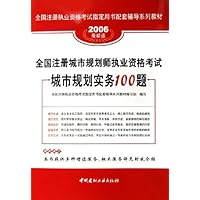 全国注册城市规划师执业资格考试城市规划实务100题(2006最新版)