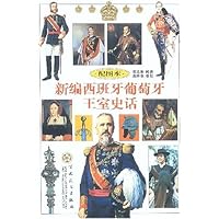 新编西班牙葡萄牙王室史话(配图本)