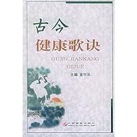 古今健康歌诀