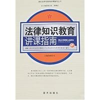 法律知识教育讲课指南