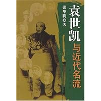 袁世凯与近代名流