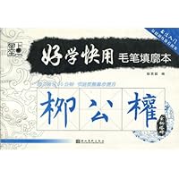 好学快用毛笔填廓本:柳公权•玄秘塔碑