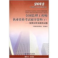 2012全国监理工程师培训考试教材•全国监理工程师执业资格考试辅导资料:案例分析及模拟试题(下)