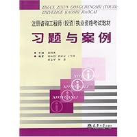 注册咨询工程师(投资)执业资格考试教材:习题与案例