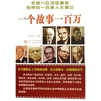 一个故事一百万