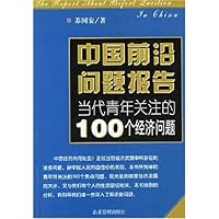 当代青年关注的100个经济问题
