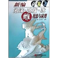 新编泡沫•琼脂•冰雕技法与应用